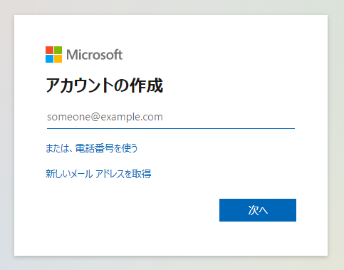 Microsoft アカウント登録、作成画面