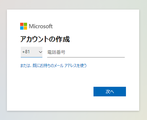 Microsoft アカウント登録、作成画面