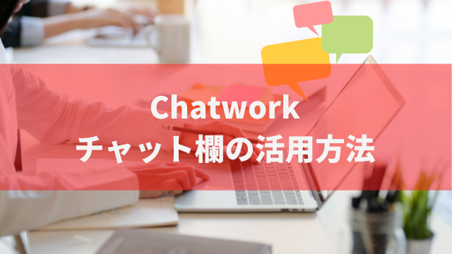 Chatworkメッセージ欄の使い方｜基本的な活用方法｜COLORingNOTE