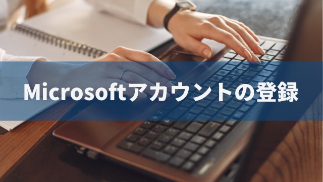 Microsoft アカウント