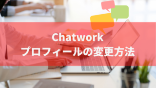 hatwork プロフィール変更方法