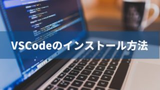 VSCode インストール