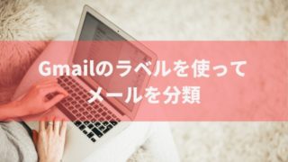 gmailをラベルで見やすく整理する方法