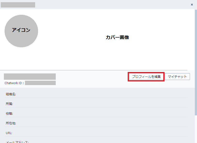 chatworkプロフィールの変更