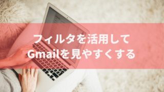 gmail フィルタで整理する方法