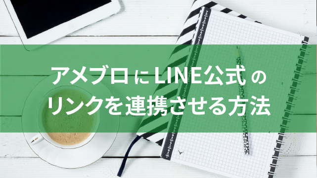 アメブロにLINE公式（LINE＠）のリンクを連携させる方法